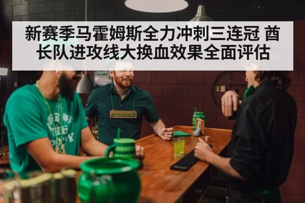 新赛季马霍姆斯全力冲刺三连冠 酋长队进攻线大换血效果全面评估