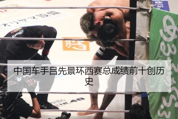 中国车手吕先景环西赛总成绩前十创历史