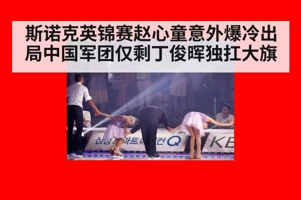 斯诺克英锦赛赵心童意外爆冷出局中国军团仅剩丁俊晖独扛大旗