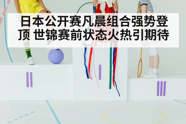 日本公开赛凡晨组合强势登顶 世锦赛前状态火热引期待