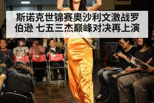斯诺克世锦赛奥沙利文激战罗伯逊 七五三杰巅峰对决再上演