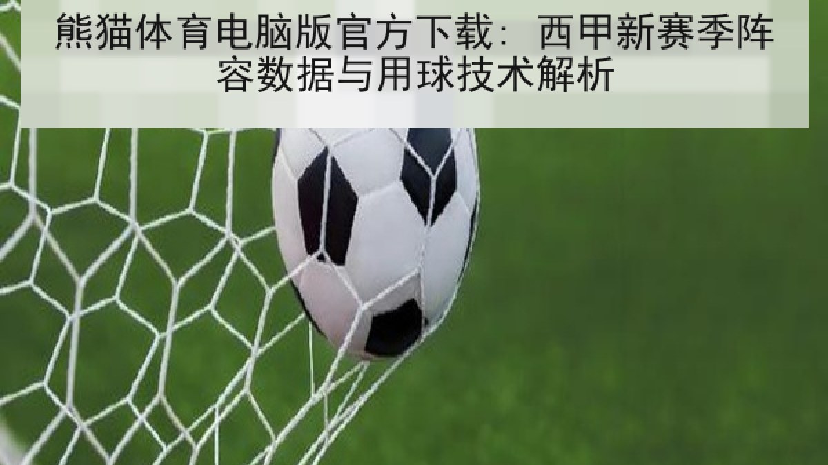 熊猫体育电脑版官方下载: 西甲新赛季阵容数据与用球技术解析