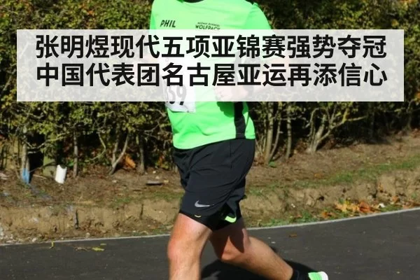 张明煜现代五项亚锦赛强势夺冠 中国代表团名古屋亚运再添信心