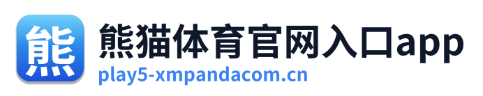 熊猫体育官网入口app